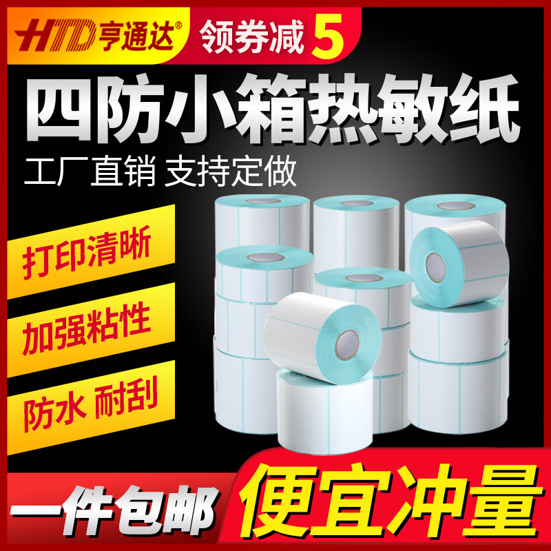 Three anti-thermal sensitive adhesive labels paper 40x30 20 50 60 70 80 80 90 100x100x150E Mailbag says paper supermarket milk tea price barcode waterproof