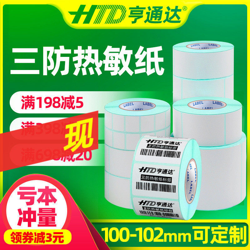 Hentonda blank E Posttreasure Three-proof heatproof paper 100 100 100 20 30 30 50 40 60 60 80 90120150180 adhesive label barcode