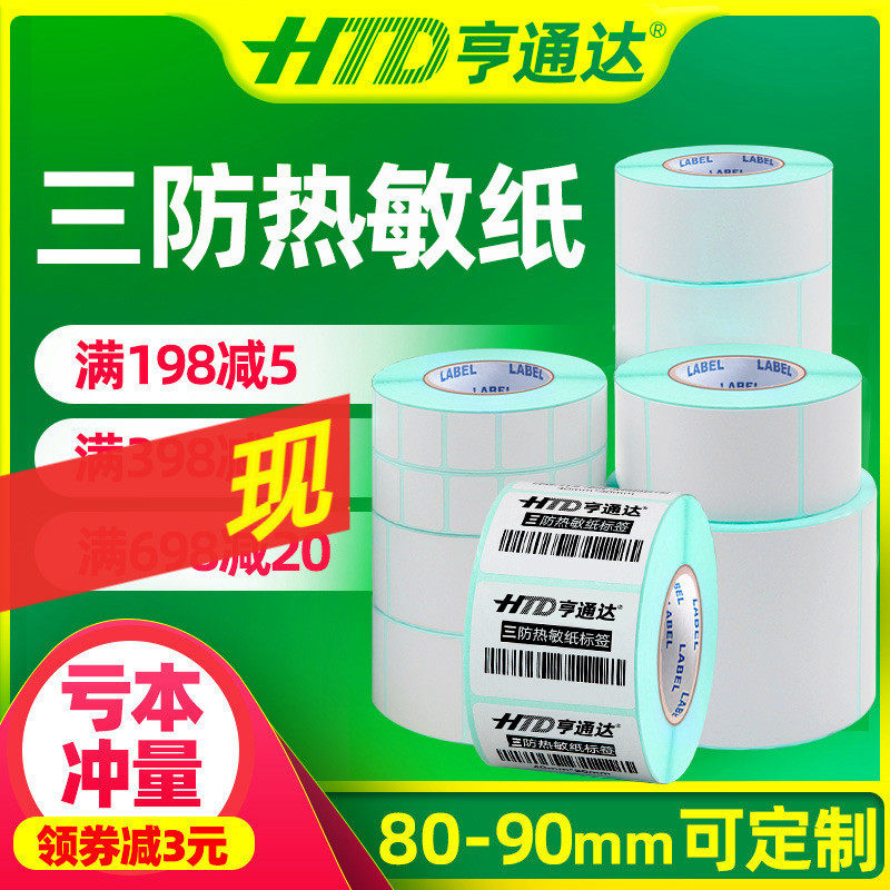 Three thermal-resistant paper 80-90 width*10 20 30 30 35 40 50 60x70 80 85 100E mail adhesive label barcode printing paper blank