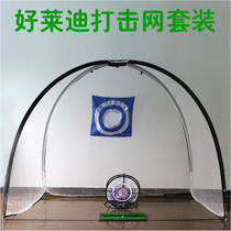 Golf hitting net Hao Laidi hitting cage set GOLF three-piece set chip swing practice indoor and outdoor