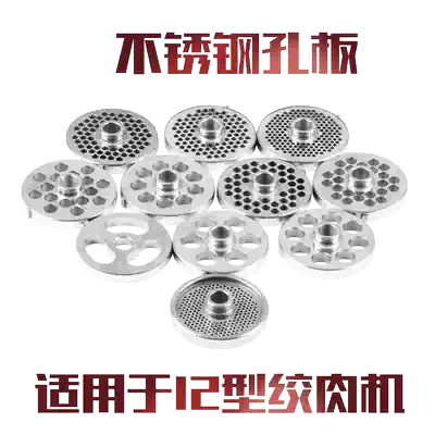 Zhengyuan meat grinder RY12 type meat grinder Electric stainless steel orifice plate grate mesh screen original accessories