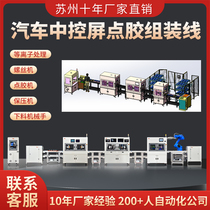 Automobile central control screen automatic dispensing machine screw machine manipulator loading AOI optical detection assembly automation line