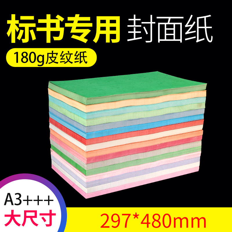 Hongwen 230g A3 embossed leather texture paper glue binding machine cutter paper binding machine tender document book contract archive cover cover paper 297*480mm large size 1