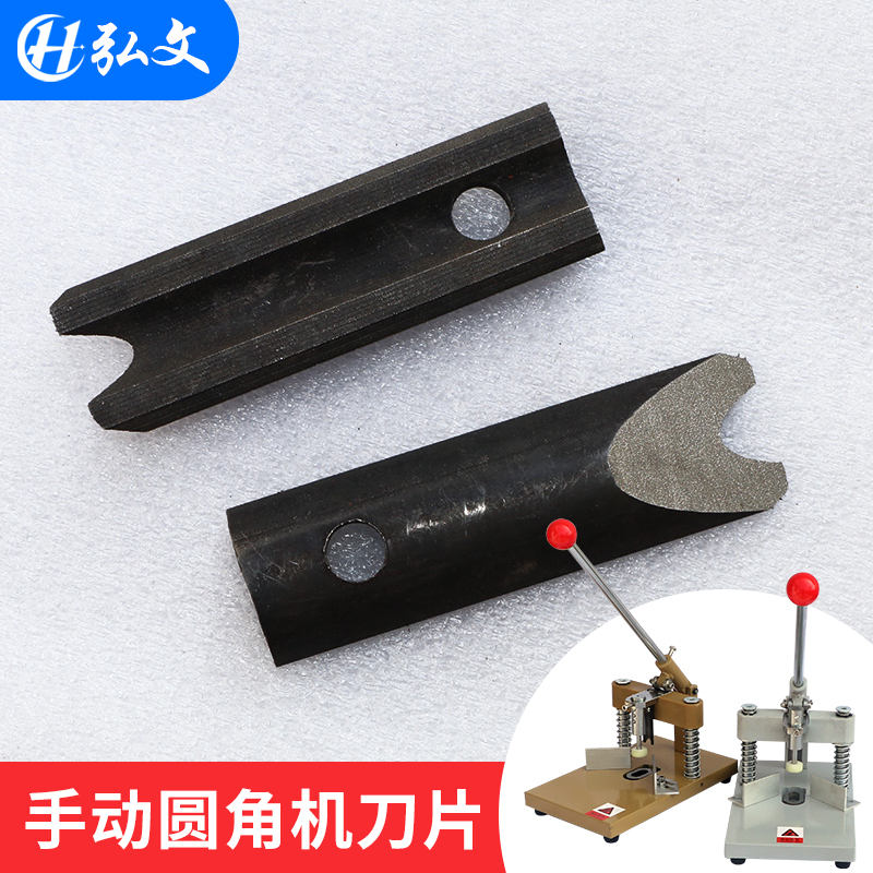 Hongwen round corner knife with base manual round corner machine knife cast iron chamfering machine base knife holder business card chamfering machine knife upgrade cutting machine accessories upper knife lower knife cutting circle sharp knife