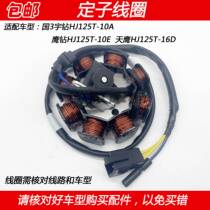 Suitable for Haojueyu Diamond Eagle Diamond Sky Eagle HJ125T-10A 10E 16D stator coil magneto power generation coil