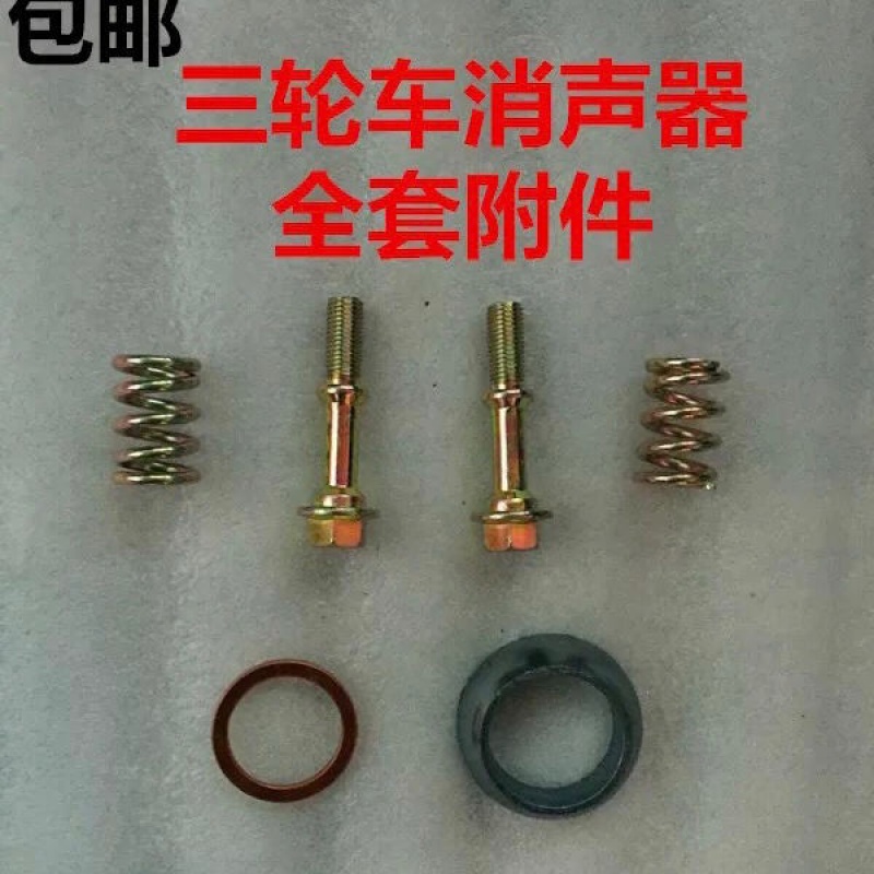 Motor tricycle silencer full set screw tricycle exhaust pipe screw silenced cushion silencer accessories