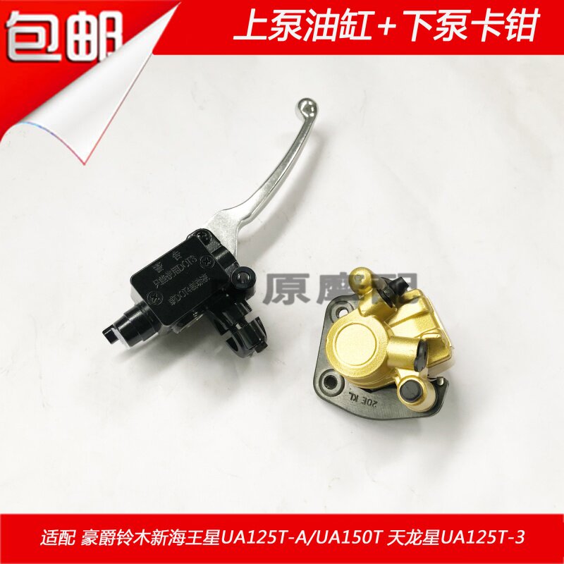 Adapted luxury Baron Suzuki New Neptune UA125T-A 3 days Dragon star front disc brake inner pump cylinder lower pump caliper