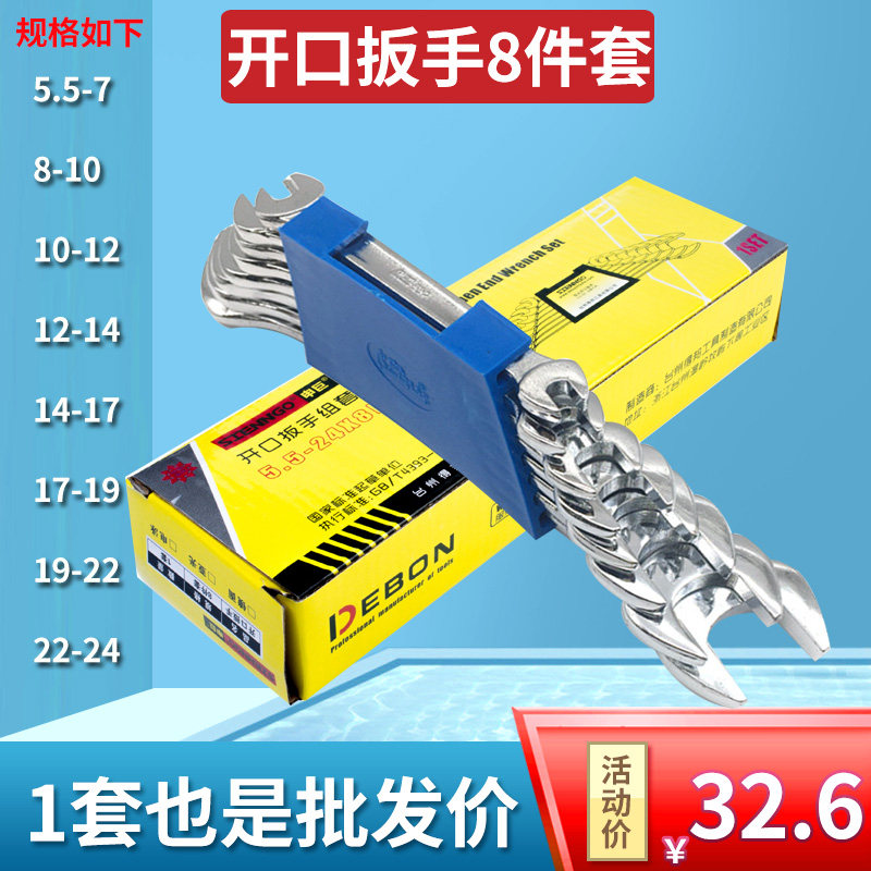 Opening wrench set 8-piece set of double-headed dual-purpose rigid hand 5 5-7 8-10 12-14 17-19 22-24