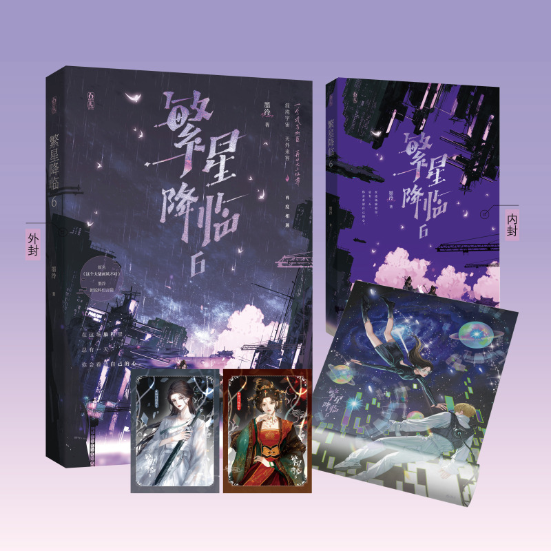 Special Edition】Starry Descend 6 by Emerging Popular Science Fiction Author Mo Ling, Originally Titled "This Boss Has the Wrong Art Style," Featuring Male Protagonist Xing Yan and Female Protagonist Chu Zheng, a Science Fiction Romance Novel with Fast-Paced Storylines and an Infinite Flow Narrative