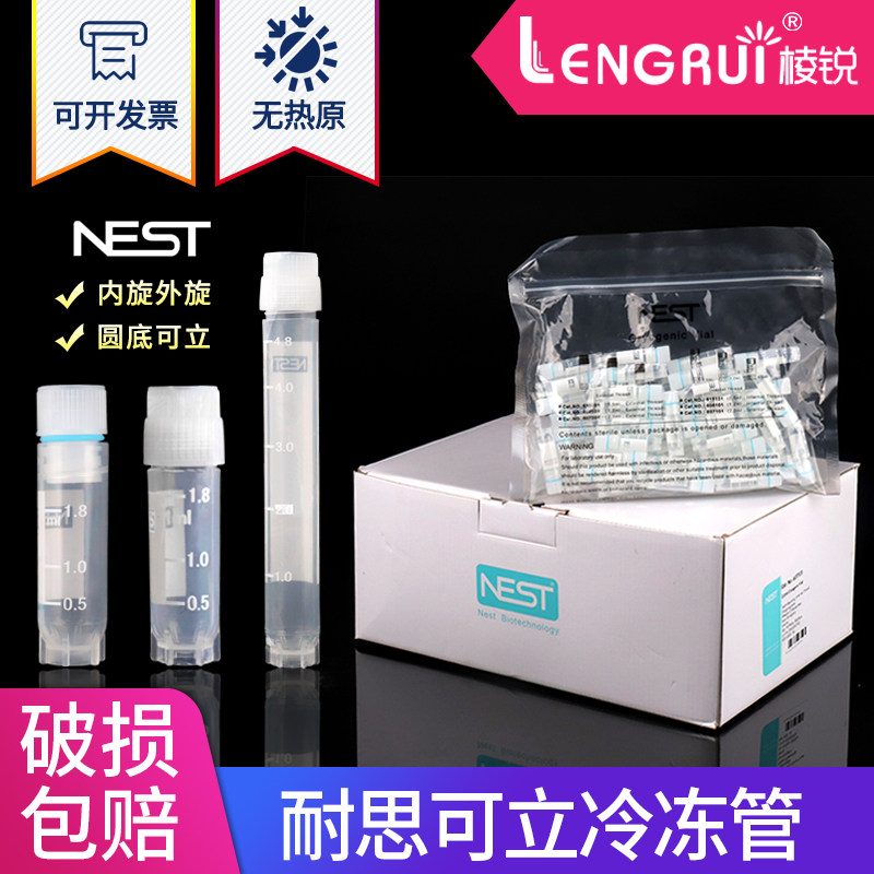 NEST 耐思 冻存管 5ml 1.8ml 外旋冻存管细胞低温冷藏管 圆底可立