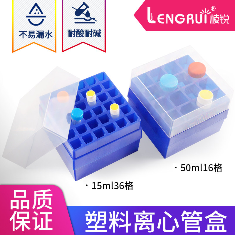棱锐10ml/15ml/50ml离心管盒16格 36格塑料冷冻盒低温冻存盒带编号