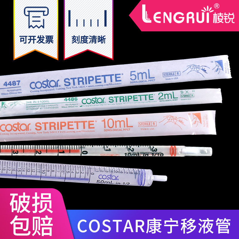Corning 康宁无菌移液管  刻度吸管 4486 4487 4488 4489 4490 独立包装