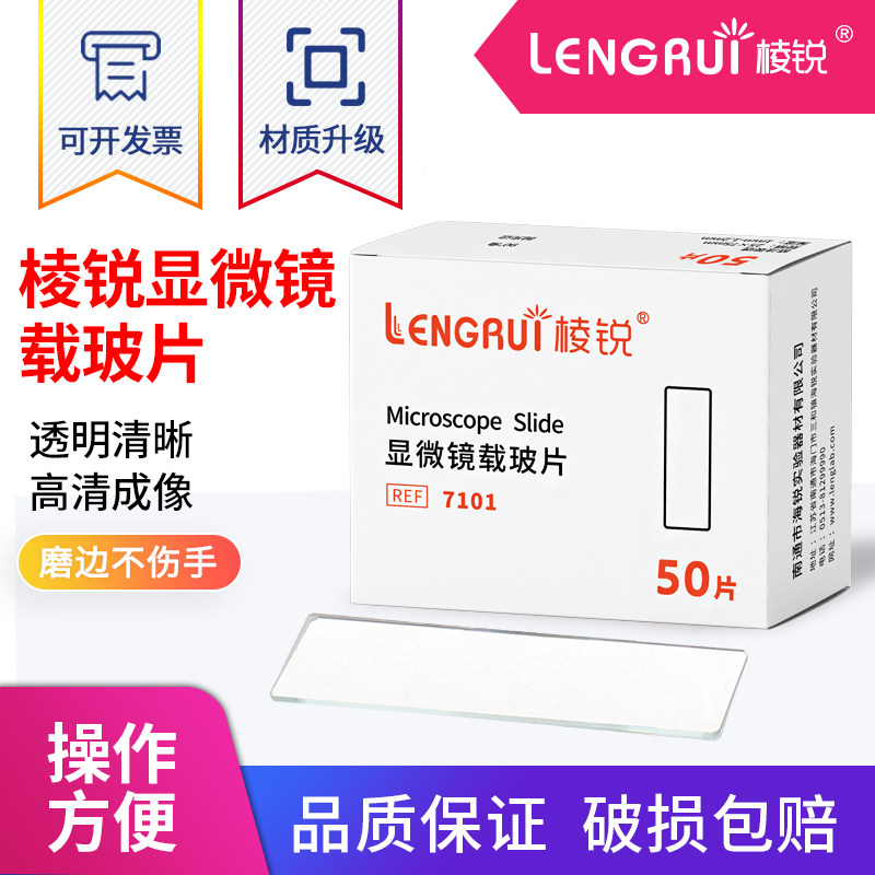 棱锐载玻片盖玻片显微镜玻璃光面磨砂面载玻片7101 7105 18*18 20*20 单双凹载玻片实验血盖片 香柏油擦镜纸