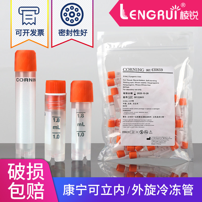 2.0ml 5ml 可立 外旋 内旋 冻存管冷冻管 样品管 [Corning康宁430659/430663/ 430488]