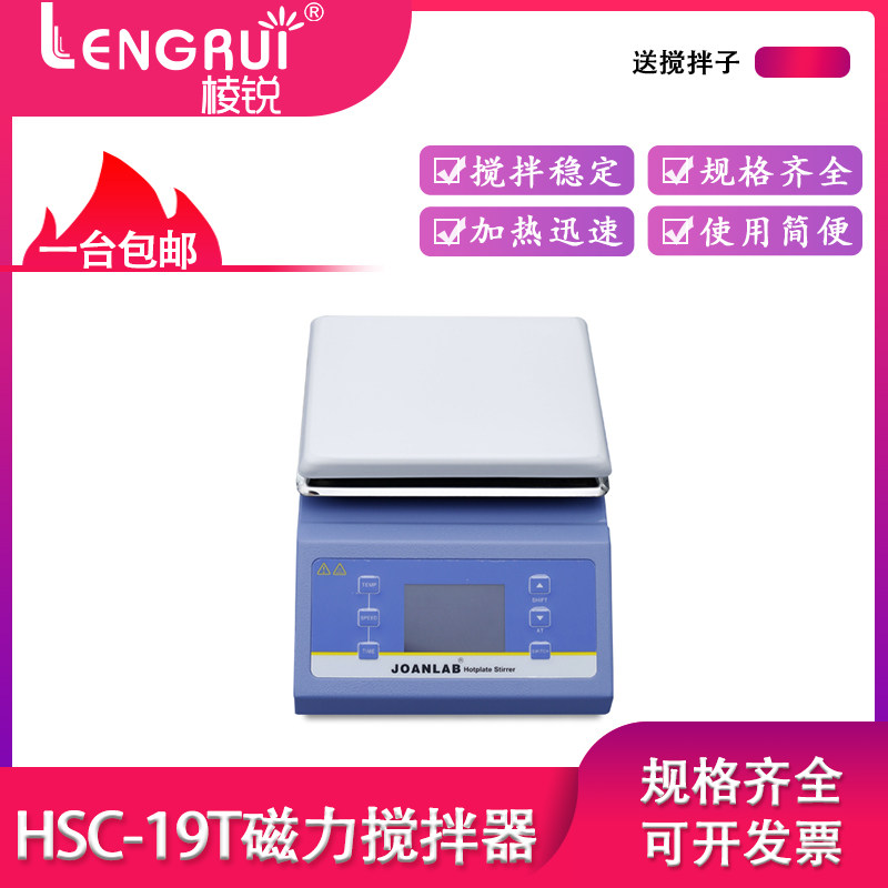 JOANLAB HSC-19T 磁力搅拌器实验室数显恒温加热控温电磁小型搅拌机