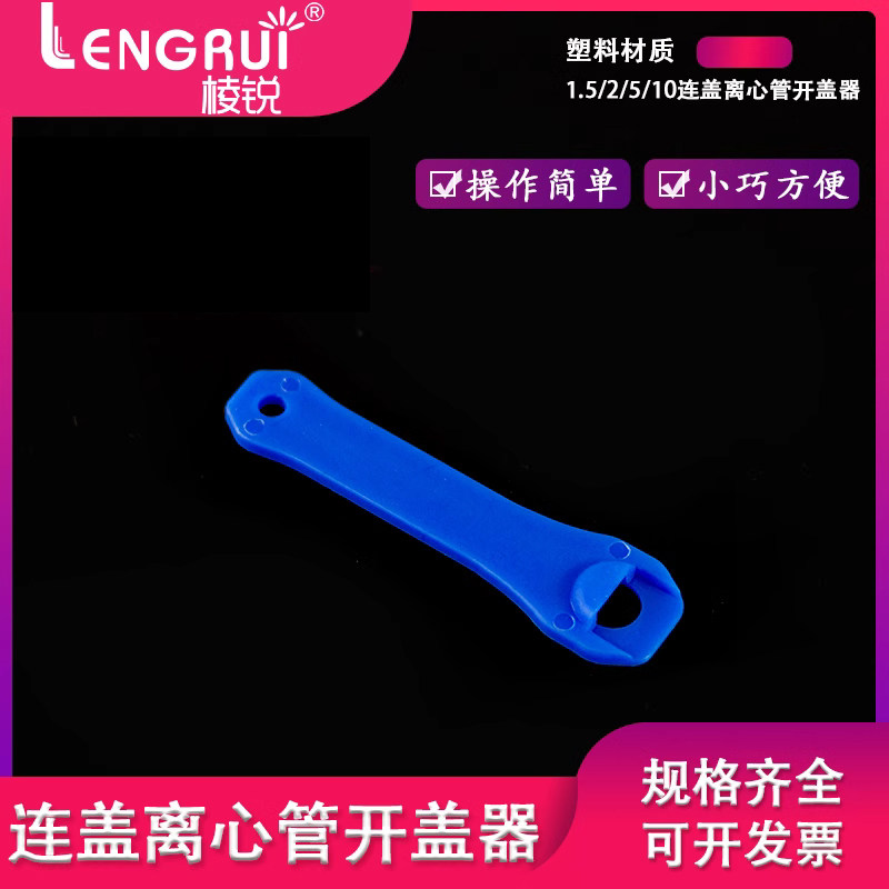 包邮1.5/2/5/10连盖离心管开盖神器 离心管扳手 离心管开盖器包开票