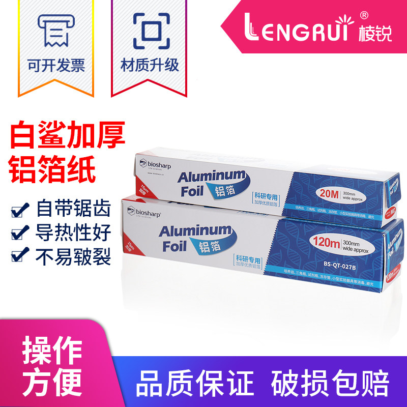 Biosharp 白鲨铝箔纸 20M 加厚锡箔纸 科研专用 加长120米