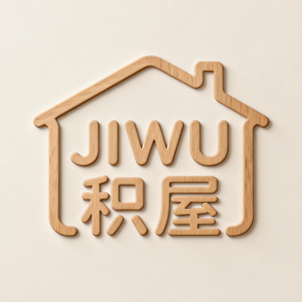 积屋居家布艺