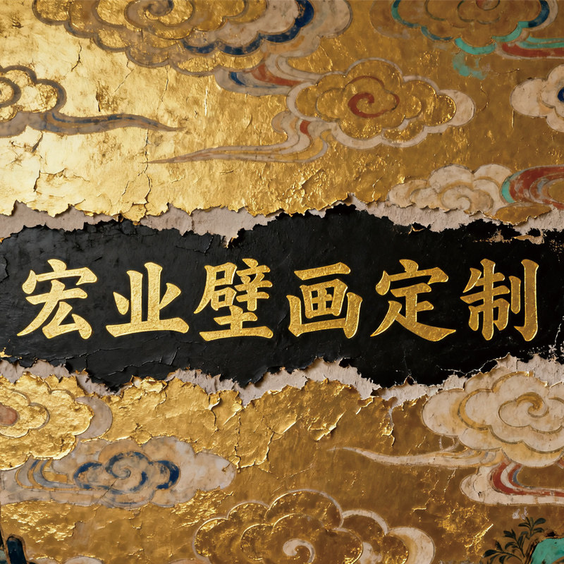 宏业壁画工厂