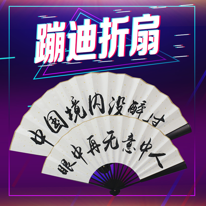 Rice paper pop-up fan folding fan Net red shake sound personality nightclub bar pop-up swing special fan Ancient style crosstalk with one heart only jump Sanxian Di