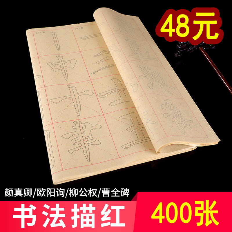 Beginner sketch of red-edge paper rice-character calligraphy paper Xuan paper Yen body Ouyang inquiries European body Lyu body Cao Quantablet Books Mao and calligraphy Mao pen characters Calligraphy Calligraphy and calligraphy Written by beginners to practice Mao pen letterpaper