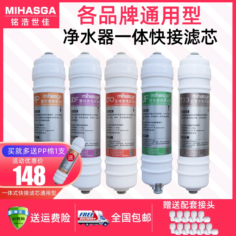 Minghao Shijia water purifier filter element 10 inch universal household filter water dispenser PP activated carbon five-stage set filter element