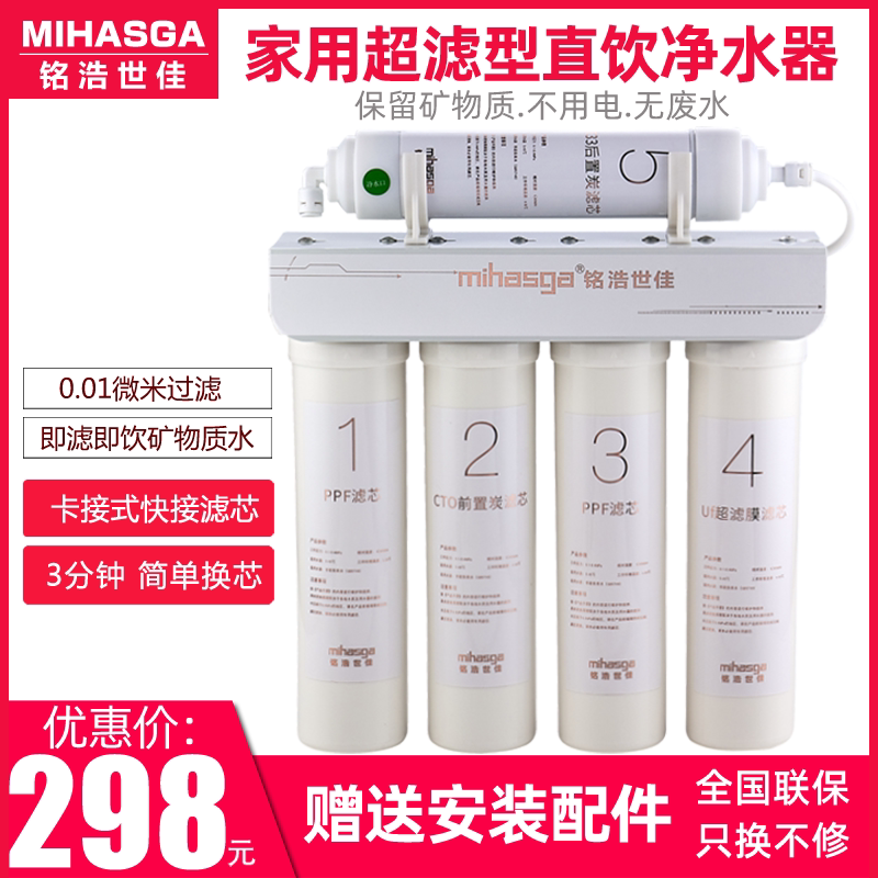 Minghao Shijia water purifier household direct drinking kitchen tap pre-filter five-stage ultrafiltration water purifier