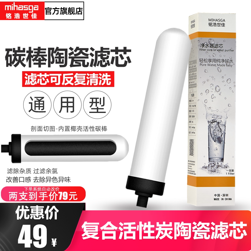 Minghao Shijia water purifier ceramic filter element 10 inch lock tooth composite activated carbon faucet desktop filter universal