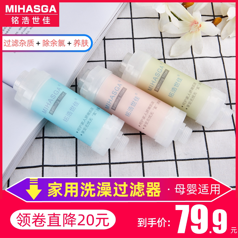 Minghao Shijia bath filter household fragrance beauty skin bath shower room H201 shower tap water purifier