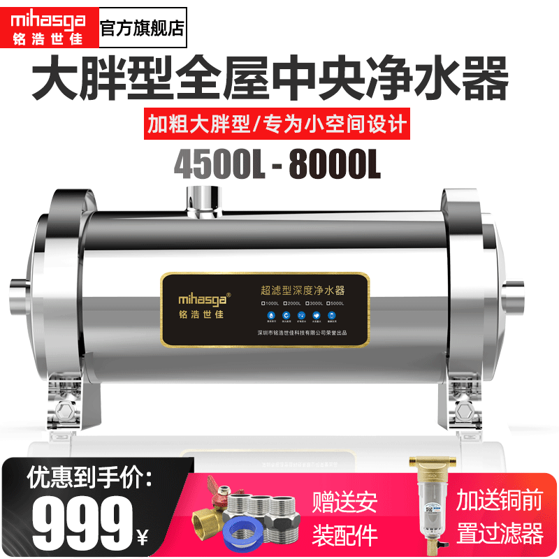 Minghao Shijia whole house water purifier home central kitchen tap water pre-filter commercial well water purification