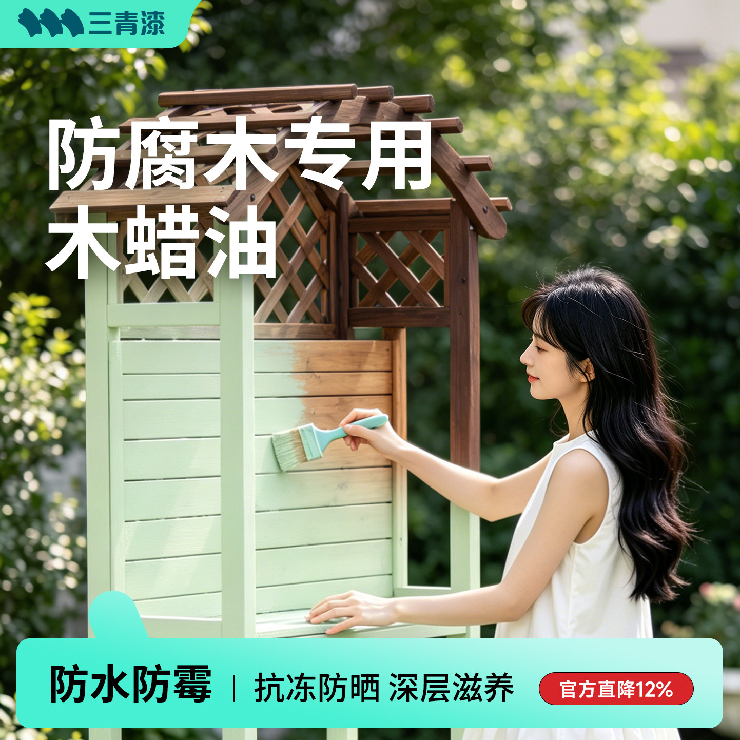 三青户外花园实木漆防腐木蜡油室外木器家具翻新防水防晒专用油漆