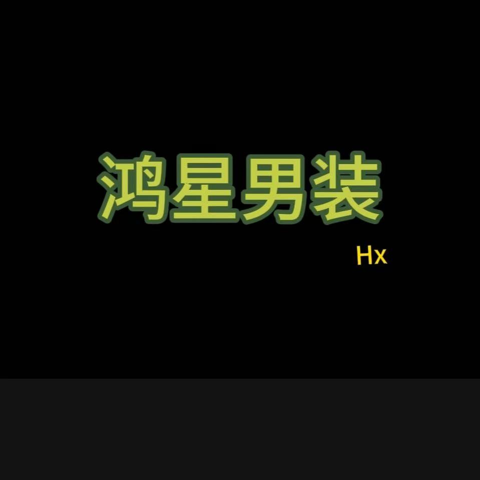鸿星男装