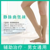 Эластичные носки в стиле варикозного стиля Мужчины и женщины предотвращают предотвращение повязки и медицинских колготок по бингам и медицинским трусикам