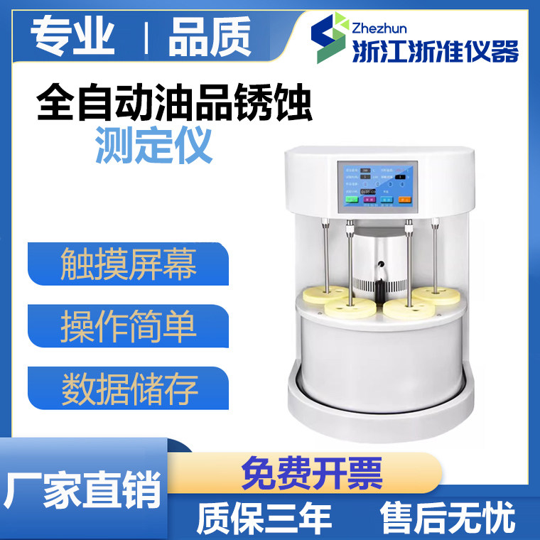全自动油品锈蚀测定仪机油润滑油液压油锈蚀性能测试仪锈蚀检测仪