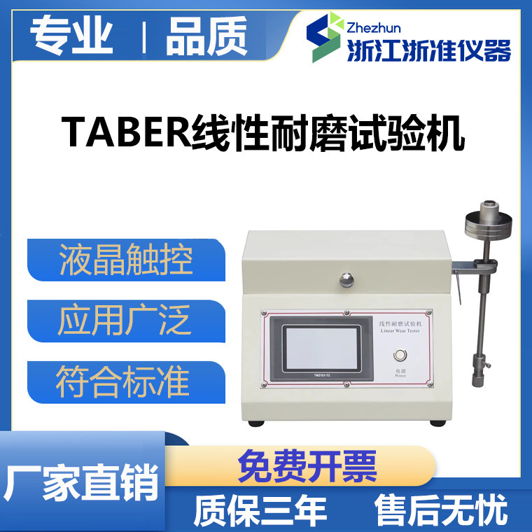 TABER线性耐磨试验机橡胶刮擦性纺织品颜色性传递干湿磨耗仪5750