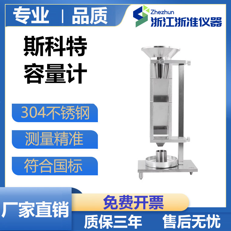 斯科特容量计检测仪金属粉末松装密度测试粉体颗粒斯柯特容积计