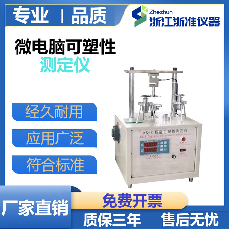 浙准数显可塑性测定仪陶瓷泥料可塑性检测仪指数法可塑性试验仪