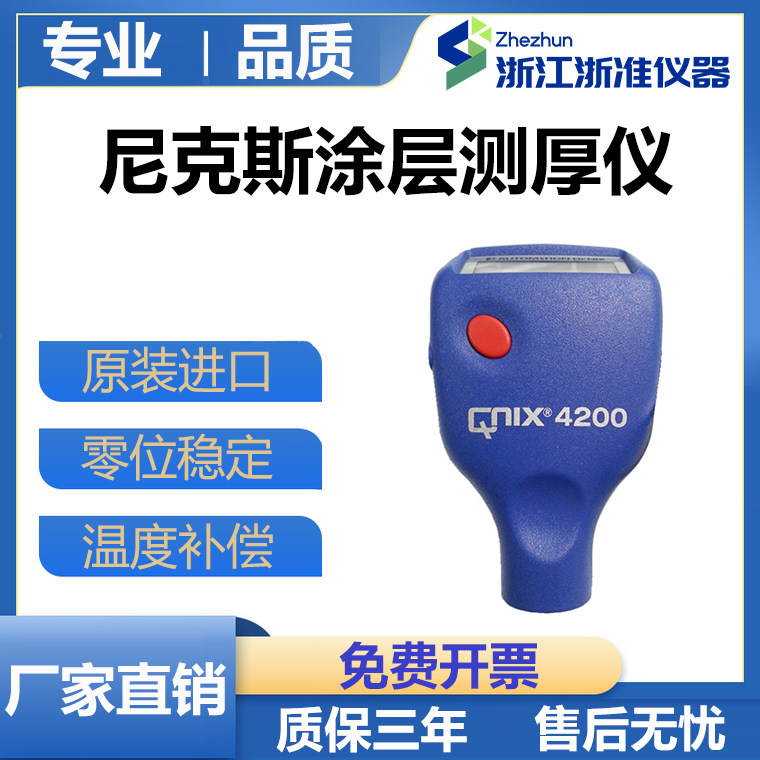 德国尼克斯QNIX4200/QNIX45000涂层测厚仪膜厚仪油漆厚度漆膜仪