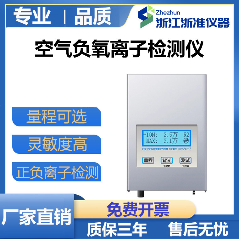 空气负氧离子浓度检测仪990MII等离子吹风机正负离子测试仪浙准