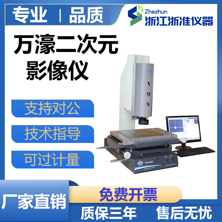 万濠二次元影像测量仪VMS-3020G轮廓平面尺寸检测仪器光学投影仪