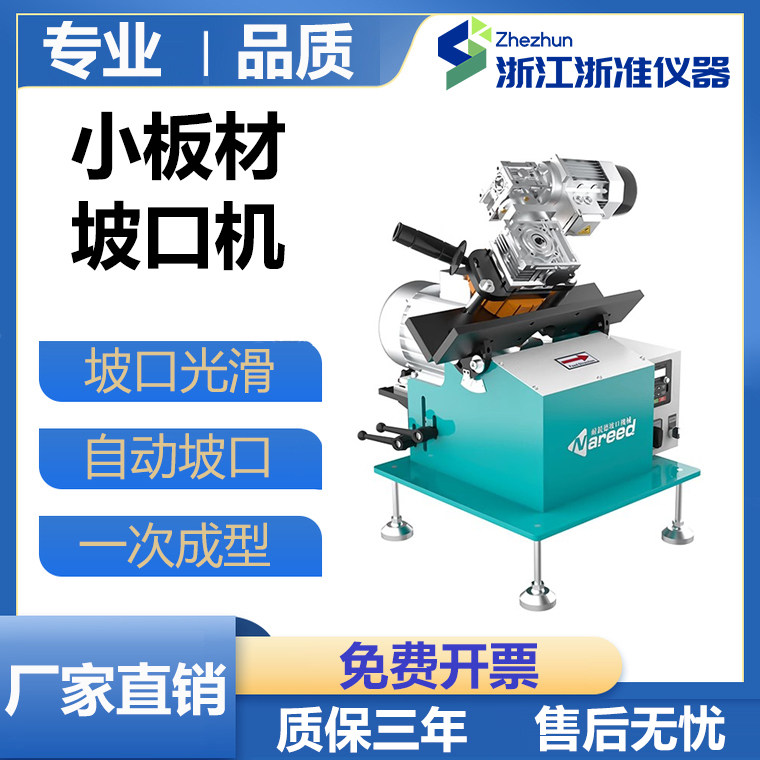 耐锐德NRD-X1小板材坡口机各种小金属板倒角机钢板铣边机免费开票