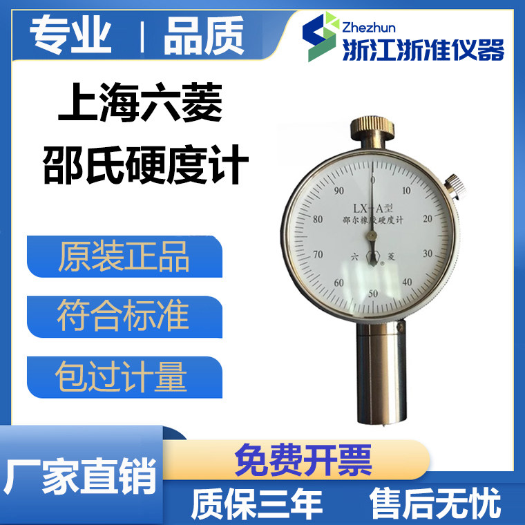 上海六菱仪器厂LX-A/C/D邵氏硬度计ACD型邵尔橡胶硬度计 原装正品