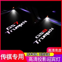 Guangqi Chuanqi gs8gs7 Yingbin lamp Chuanqi GM8 M8 modified car door light laser projection lamp atmosphere lamp special