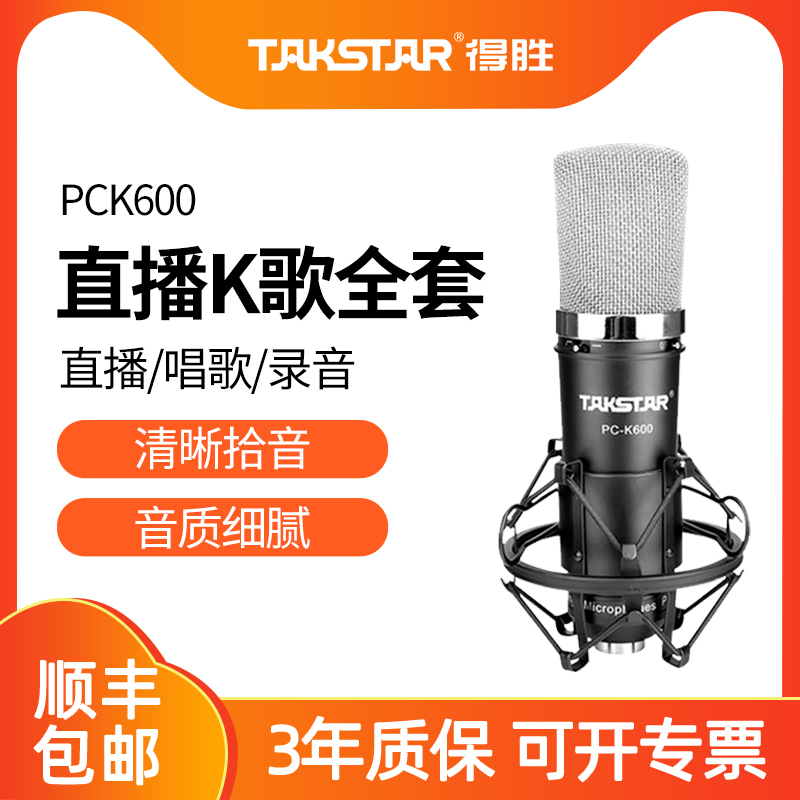 Takstar wins PC-K600Takstar to win pck600 capacitive microphone sound card full suit shake 