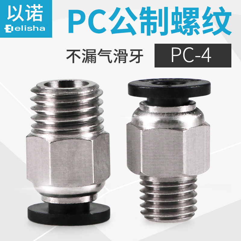 Male threaded PC4-M3 M5 fast connector PC4-M6 threaded straight through PC4-10X1 5 Fast insert PC4-8X1