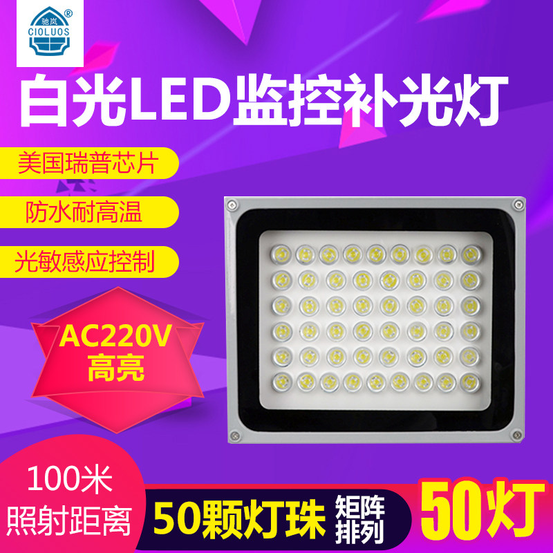 50 lights high brightness monitoring fill light led white light road fill light 60 watt high power 220V night vision projection light
