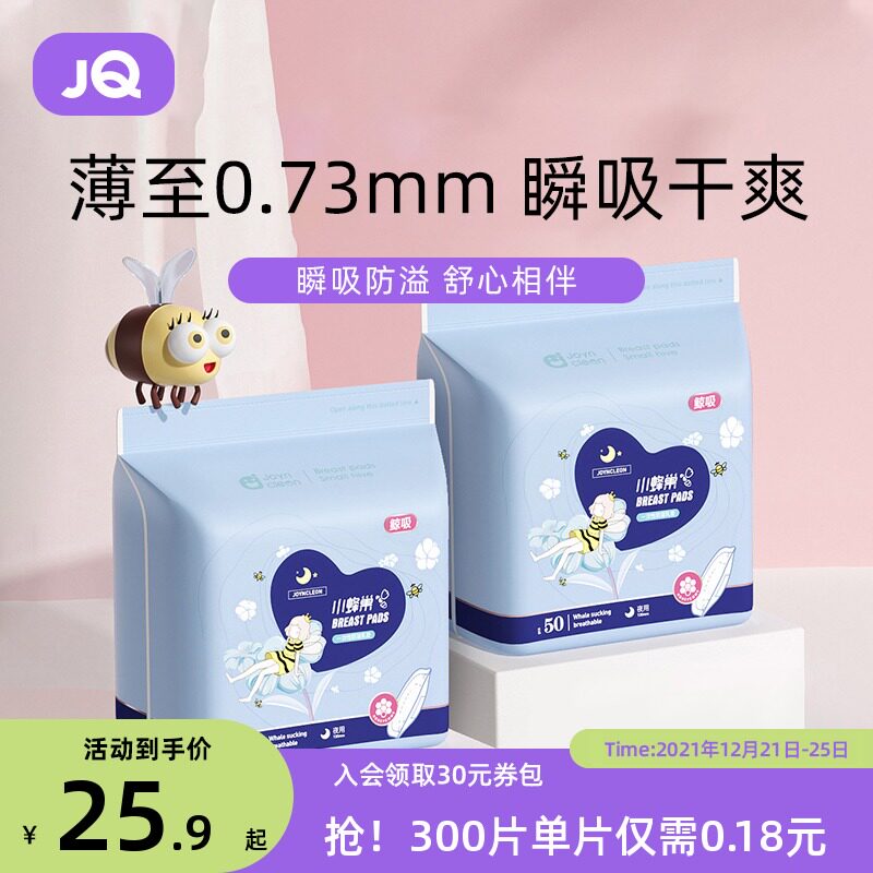 Jingqi overflow breast pad milk paste pregnant women breastfeeding summer ultra-thin autumn and winter postpartum leak-proof disposable breast pad