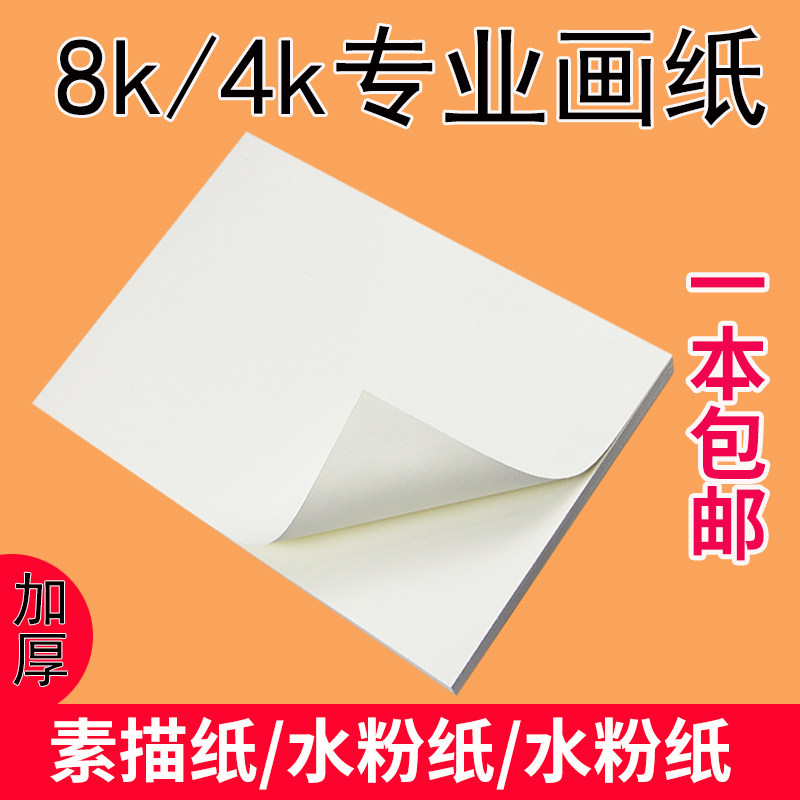 Professional drawing paper 8k Sketch Paper 4k Thickened Fine Art Drawing Paper Fine Arts Students Practice Paper White 160g8 Open 4 Open 120 Water Powder Watercolor Paper Children Adult Speed Writing Exam Paper
