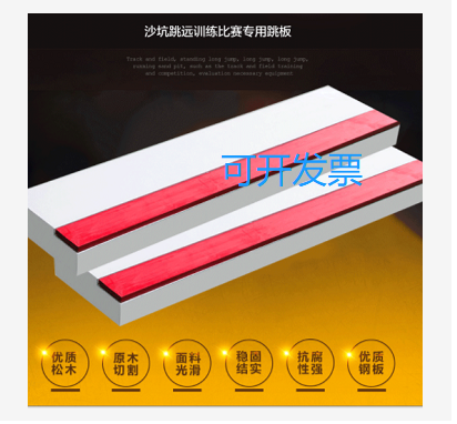 Solid wood track and field competition long jump triple jump sand pit jumping pedal to help springboard plasticine springboard
