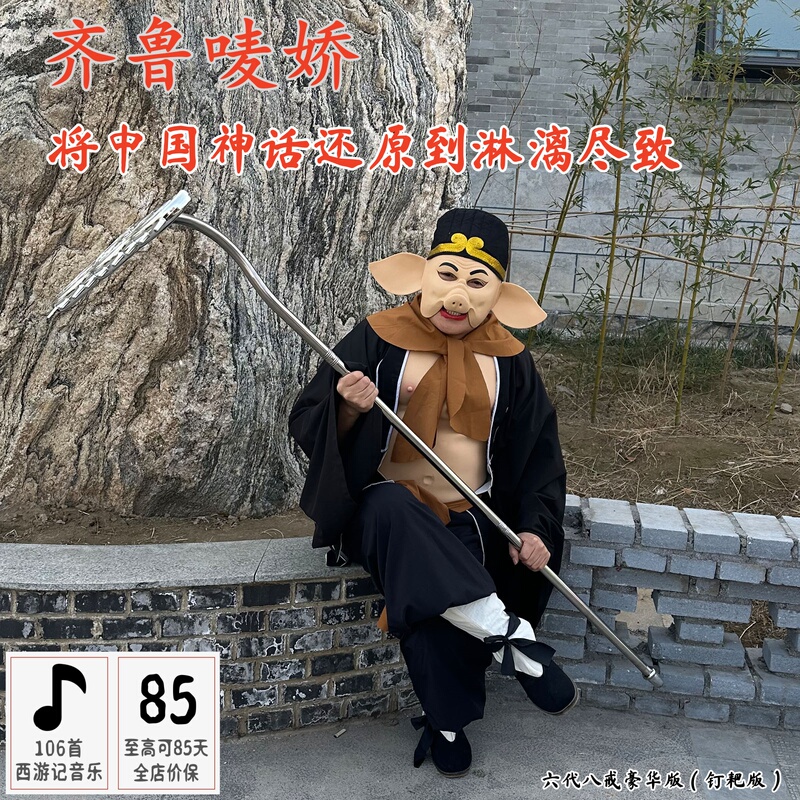 86 Version New Model Zhu Bajie Performance Props Costume Journey to the West Bajie Adult Performance Costume with Detachable Nine-Toothed Sickle